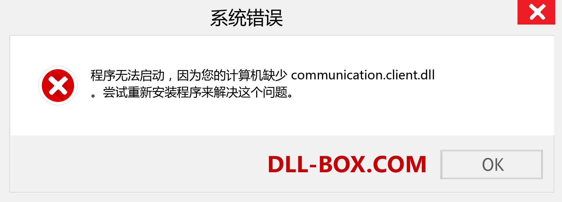 communication.client.dll 文件丢失？。 适用于 Windows 7、8、10 的下载 - 修复 Windows、照片、图像上的 communication.client dll 丢失错误